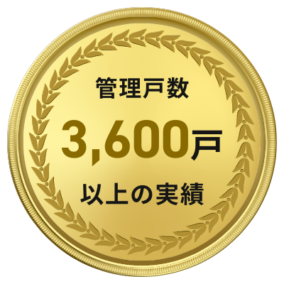 管理戸数3,600戸以上の実績