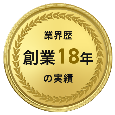 業界歴創業18年の実績