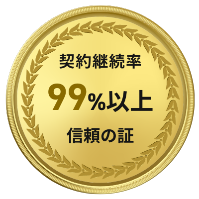 契約継続率99%以上信頼の証