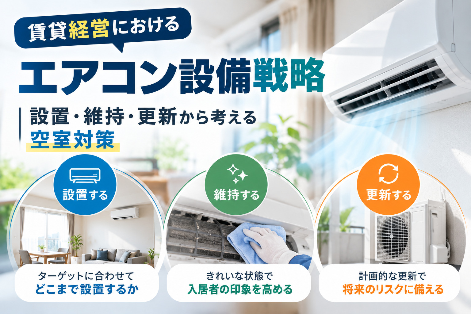 賃貸経営におけるエアコン設備戦略＿設置・維持・更新から考える空室対策