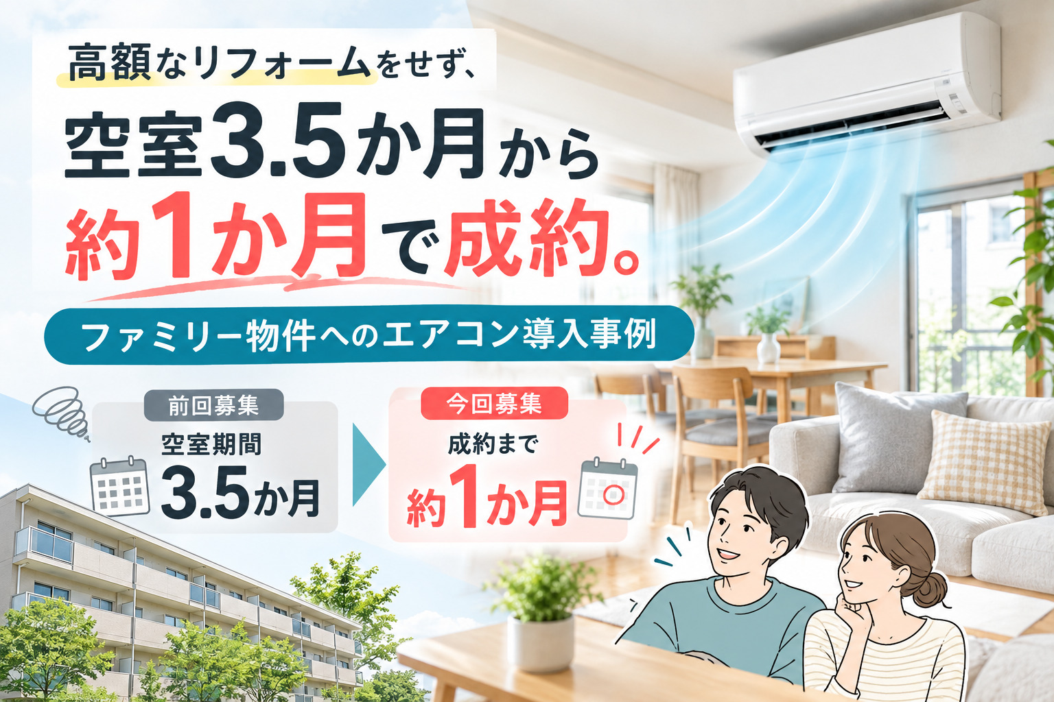 高額なリフォームをせず空室3.5か月から約1か月で成約＿ファミリー物件へのエアコン導入で実践した、費用対効果の高い空室対策