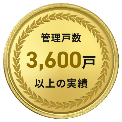 管理戸数3,600戸以上の実績