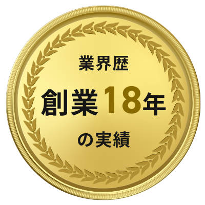 業界歴創業18年の実績