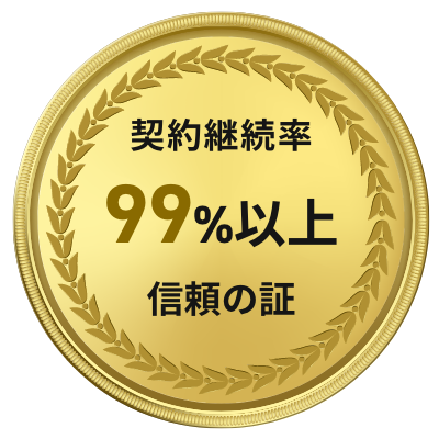 契約継続率99%以上信頼の証