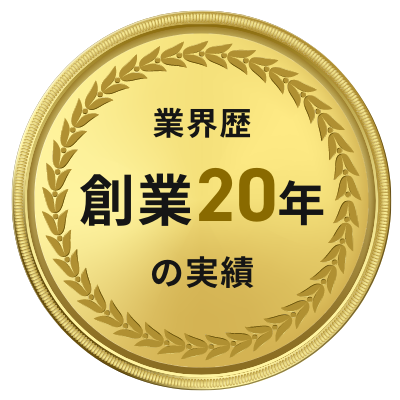 業界歴創業20年の実績