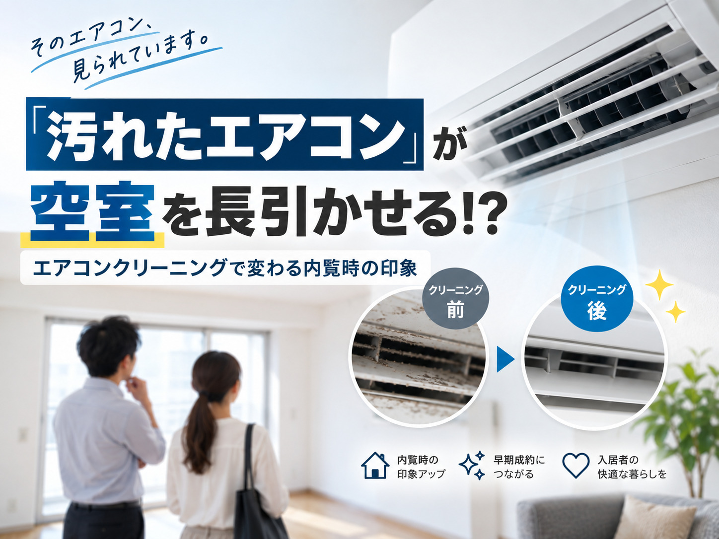 「汚れたエアコン」が空室を長引かせる！？＿エアコンクリーニングで変わる内覧時の印象